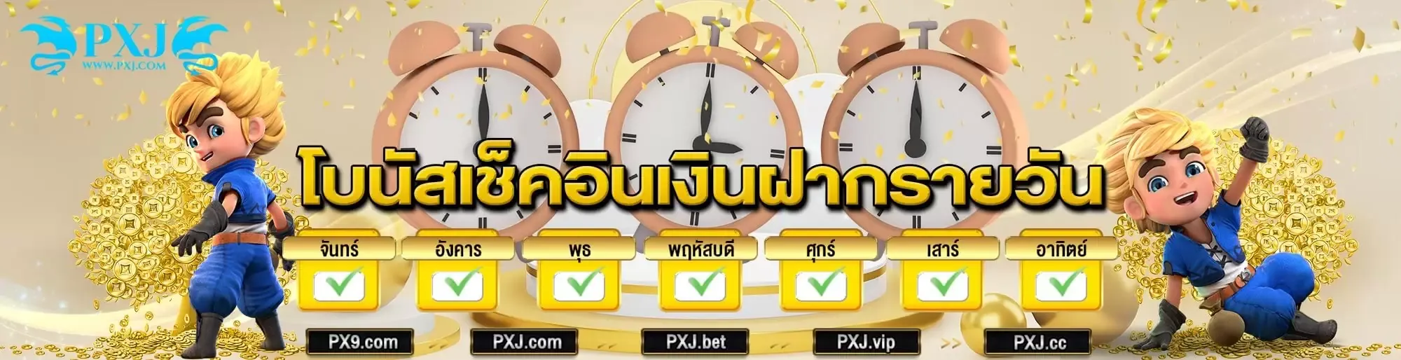 ทางเข้า pxj